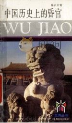中国历史上的昏官   1993  PDF电子版封面  780511613X  陈正宏著 