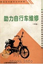 助力自行车维修  中级   1996  PDF电子版封面  7532340937  职业技术教育培训教材编审委员会主编 