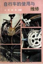 自行车的使用与维修   1994  PDF电子版封面  7536424876  关英，毅燕编著 