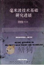 毫米波技术基础研究进展   1992  PDF电子版封面  7810236008  李嗣范，何立权编著 