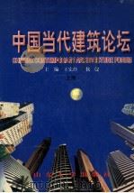 中国当代建筑论论坛  上   1997  PDF电子版封面  7560717659  王宏经，侯健主编 