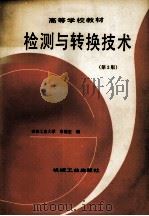 检测与转换技术  第2版   1992  PDF电子版封面  7111031067  吉林工业大学常健生编 