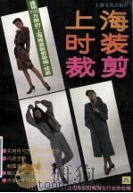 上海时装裁剪   1991  PDF电子版封面  7805114315  上海服装鞋帽商业行业协会编 
