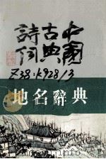 中国古典诗词地名词典   1989  PDF电子版封面  7539202297  魏嵩山主编 