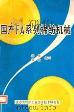 国产FA系列棉纺机械     PDF电子版封面    徐旻，吴敏编写 