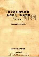 关于组织和管理的近代科学  系统工程   1979  PDF电子版封面    钱伟长（上海大学） 