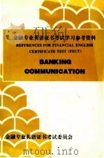 金融专业英语证书考试学习参考资料   1995  PDF电子版封面    金融专业英语证书考试委员会 