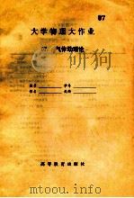 大学物理大作业  07  气体动理论（ PDF版）