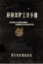 环境保护工作手册   1980  PDF电子版封面    四川省环境保护局 