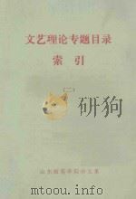 文艺理论专题目录索引  2   1981  PDF电子版封面    山东师范学院中文系 