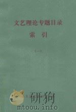 文艺理论专题目录索引  1   1981  PDF电子版封面    山东师范学院中文系 
