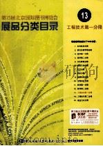 第15届北京国际图书博览会  展品分类目录  13  工程技术  第1分册     PDF电子版封面    中国图书进出口集团总公司 