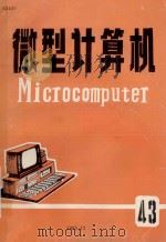 微型计算机   1985  PDF电子版封面    上海交通大学微型计算机研究所 