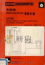 乌斯特单纱与股线拉伸试验使用手册  上下   1988  PDF电子版封面    徐鑫耀编译 