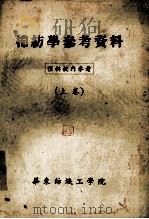 棉纺学参考资料  上   1957  PDF电子版封面    华东纺织工学院 