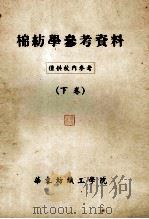 棉纺学参考资料  下   1957  PDF电子版封面    华东纺织工学院 
