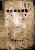 科技论文选辑  1   1964  PDF电子版封面    华东纺织工学院 