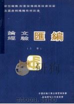 论文经验汇编  上   1992  PDF电子版封面    中国纺织工业企业管理协会设备管理工作委员会 