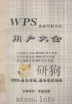 WPS桌面印刷系统  用户大全  汉字操作系统SPDOS用户手册  文字处理系统WPS用户手册  图文编辑系统SPT用户手册     PDF电子版封面     