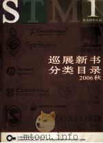 巡展新书分类目录  2006秋  社会科学分册  1（ PDF版）