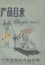 产品目录  1960   1960  PDF电子版封面    上海市电机工业公司 