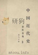 中国近代史  资料选编  下  第1分册（ PDF版）