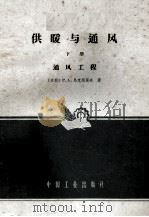 供暖与通风  下  通风工程   1957  PDF电子版封面  K15165·3994  清华大学供暖通风教研组译 