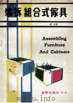 装拆组合式家具（1979 PDF版）