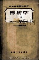 中等棉纺学校教材  棉纺学  上   1961  PDF电子版封面  15041·933  上海纺织工业学校主编 