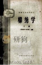 中等棉纺学校教材  棉纺学  上   1961  PDF电子版封面  K15166·144  上海纺织工业学校主编 