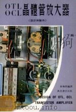 otl和ocl晶体管放大器下篇   1980  PDF电子版封面    会焕燃编译 
