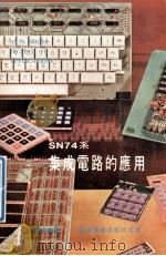 SN74系集成电路的应用   1977  PDF电子版封面    谢青波编著 