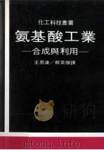 氨基酸工业  合成与利用   1977  PDF电子版封面    王思达，蔡英杰译 