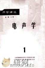 电声学  1   1964  PDF电子版封面  62·223  上海市物理学会声学工作委员会主编 