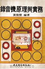 录音机原理与实务   1979  PDF电子版封面    黄俊杰编著 