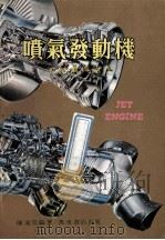 喷气发动机的结构与原理   1980  PDF电子版封面    陈远宗编著 