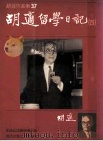 胡适作品集  37  胡适留学日记  4   1986  PDF电子版封面    胡适作 