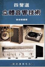 四声道音响技术的系统分析     PDF电子版封面    黄俊杰编著；游金湖译 