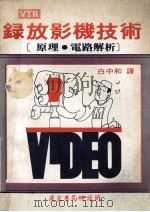 录放影机技术   1980  PDF电子版封面    白中和译 