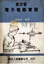 真空管电子电路实习   1975  PDF电子版封面    鄢荣祖编著 