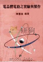 电晶体电路之实验与制作   1980  PDF电子版封面    陈宪雄著 
