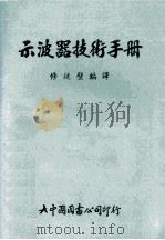 示波器技术手册   1974  PDF电子版封面    修延壁编译 