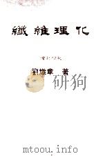 纤维之物理化学  增订4版   1982  PDF电子版封面    刘识章著 