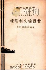 糠醛制呋喃西林   1958  PDF电子版封面    化学工业部上海工作组编 