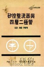 矽控整流器与四层二极管  SCR SAD PNPN   1978  PDF电子版封面    麦德林编著 