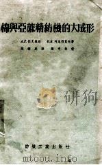 棉与亚麻精纺机的大成形   1955  PDF电子版封面    （苏）拉尤聂兹（А.Л.Раюнец），（苏）阿尼西莫夫（И 