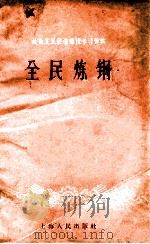 社会主义经济建设学习资料  全民炼钢   1958  PDF电子版封面  4074·243  上海人民出版社编 