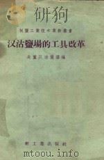 汉沽盐场的工具改革   1958  PDF电子版封面  15042·482  长芦汉沽盐场编 