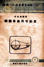 机械工人活页学习材料  117  链轮各部尺寸计算   1953  PDF电子版封面    徐重远编著 