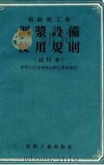 棉纺织工业调浆设备使用规则  试行本   1957  PDF电子版封面  15041·144  中华人民共和国纺织工业部制订 